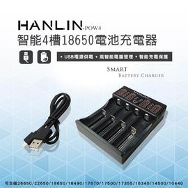 HANLIN-POW4-(智能4槽18650電池充電器) 75海