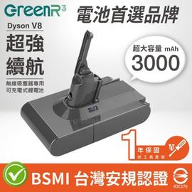 GreenR3金狸 Dyson V8/SV10/3000mAh 副廠充電式鋰電池(台灣製造) 吸塵器用電池 75海