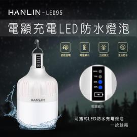 75海 HANLIN-LED95 防水USB充電燈泡-電量顯示