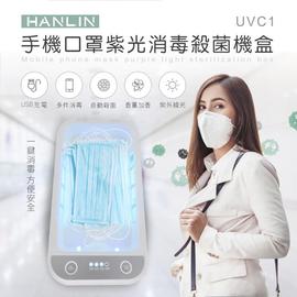 免運HANLIN-UVC1口罩有效紫光殺菌消毒盒 手機滅菌 紫外線燈 75海