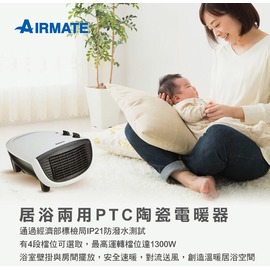 AIRMATE 艾美特陶瓷電暖器 浴室防潑水 電暖爐 1300w HP13004 PTC vs 小米qe