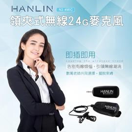 HANLIN-N2.4MIC 領夾式無線2.4G麥克風隨插即用免配對 75海rws