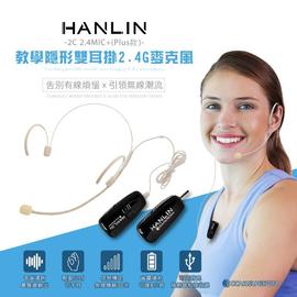 HANLIN-2C 2.4MIC+(plus款) 輕巧新2.4G頭戴麥克風 (隨插即用) 75海2w