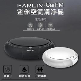HANLIN-CarPM 家用/車用 迷你空氣清淨機 pm2.5 口罩 空氣淨化 過濾