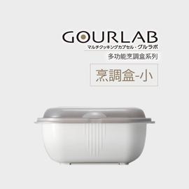 GOURLAB多功能烹調盒-烹-小 微波加熱盒 微波爐專用 收納冷藏盒 壓力鍋 保鮮 75海