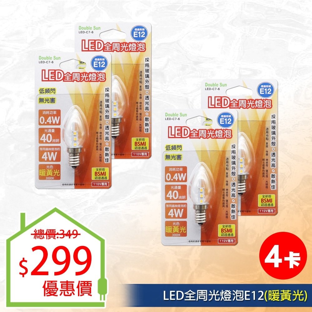 【Double Sun】 LED-C7-6 LED全周光燈泡E12(黃光) (4入組)