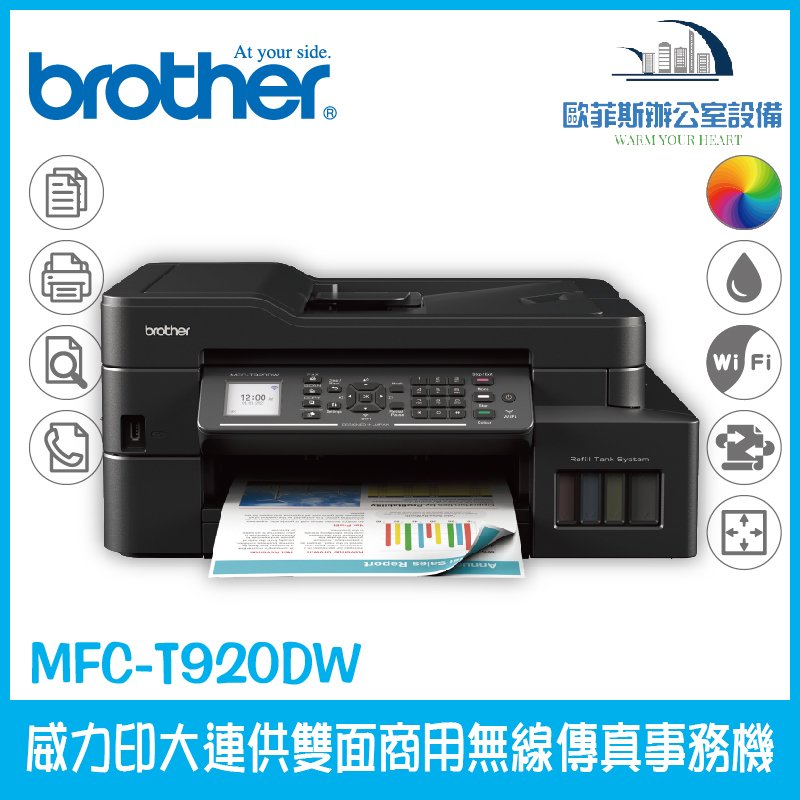 Brother MFC-T920DW 威力印大連供雙面商用無線傳真事務機 列印 掃描 複印 掃描 支援滿版列印