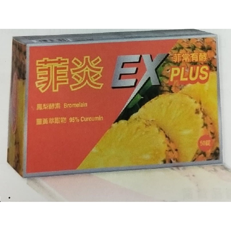 菲炎EX鳳梨酵素錠 50粒/盒*13盒