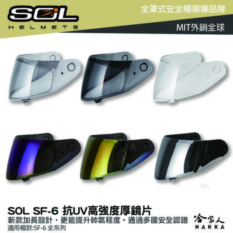SOL sf-6 大鏡片 透明鏡片 抗uv 暗色 電鍍鏡片 超新星 獨角獸 專用鏡片 Sf6 安全帽 哈家人