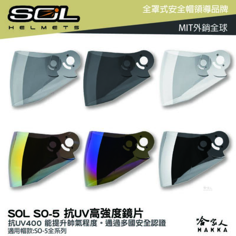 SOL SO-5 大鏡片 透明鏡片 暗色 電鍍鏡片 SO5 專用鏡片 抗uv 安全帽 哈家人