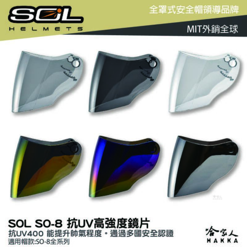 SOL SO-8 專用鏡片 大鏡片 透明鏡片 暗色 電鍍鏡片 抗uv SO8 安全帽 哈家人