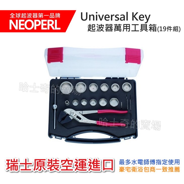 【瑞士製造】Neoperl Universal Key 起泡頭萬用工具箱 19件組 起泡器扳手 起波器扳手 起泡器萬用扳手 起波頭 拆裝工具