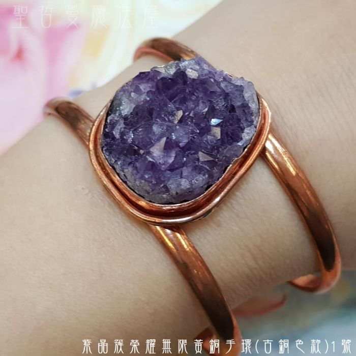 紫水晶簇榮耀無限黃銅手環(古銅色款)1號(可微調)