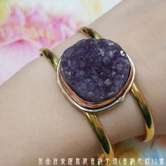 紫水晶簇榮耀無限黃銅手環(黃銅色款)3號(可微調)