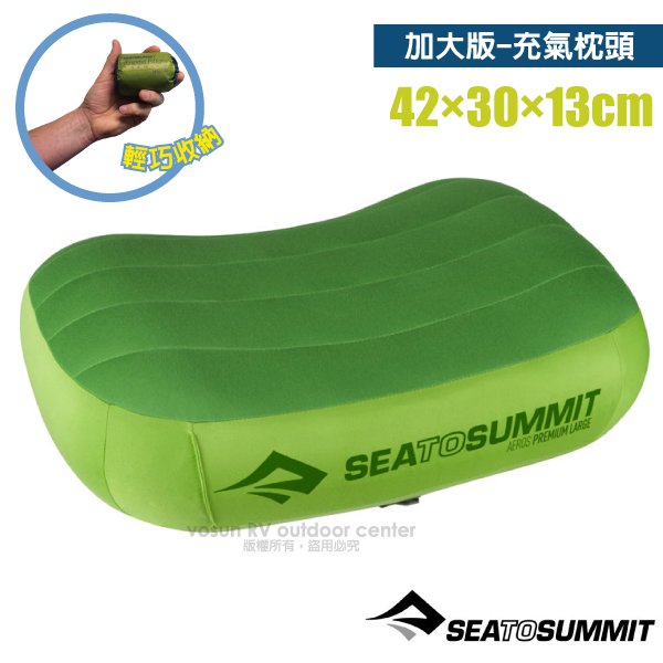 【澳洲 Sea To Summit】 AEROS PREMIUM PILLOWS 50D 加大版舒適充氣枕頭(114g)/吹氣枕.靠枕.午睡枕.露營枕_STSAPILPREMLLI 萊姆綠