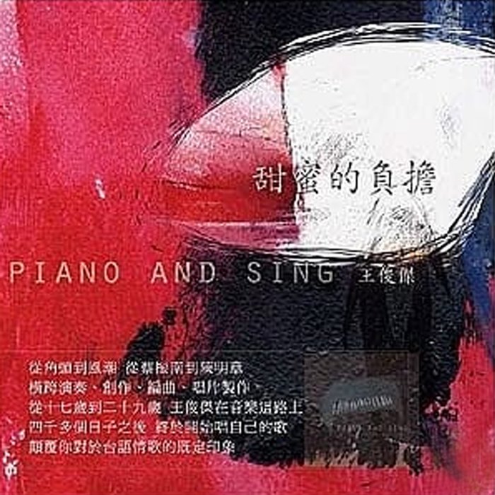 【雲雀影音】《王俊傑 / 甜蜜的負擔》｜風潮音樂｜2010/09/29｜絶版二手CD（LS2F）