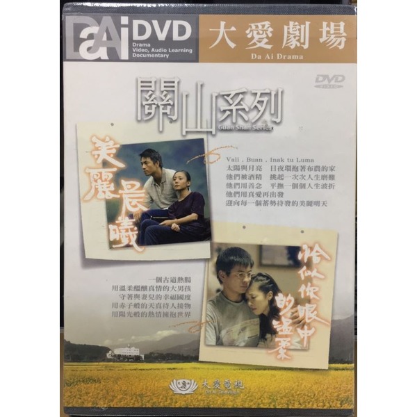 合友唱片 大愛電視 大愛劇場 關山系列 美麗晨曦 恰似你眼中的溫柔 DVD