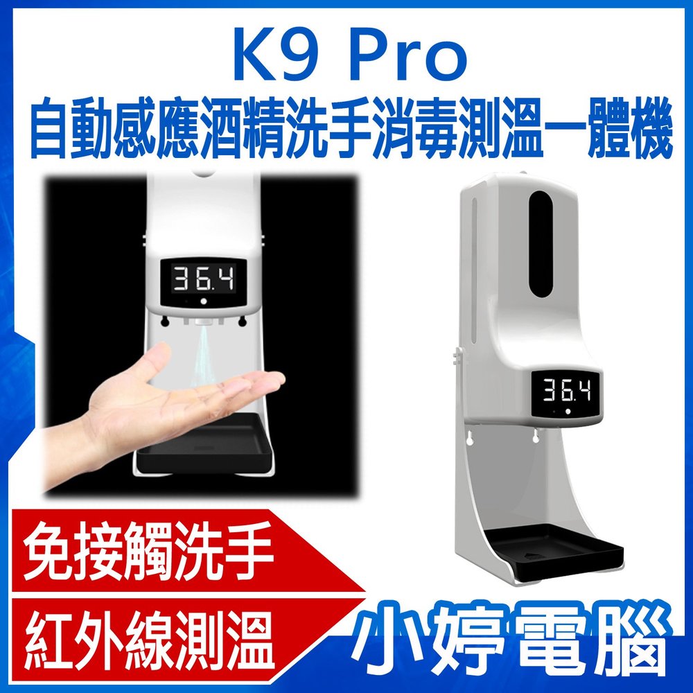【小婷電腦＊清潔用品】全新 K9 Pro 自動感應酒精洗手消毒測溫一體機 非接觸洗手 紅外線測溫 高溫警報 液體可視