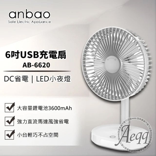 ＝易購網＝✦全館免運✦【anbao 安寶】6吋USB充電DC行動風扇(AB-6620)