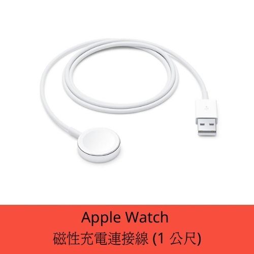 【3C數位通訊】Apple Watch 磁性充電連接線 (1 公尺) 全新公司貨