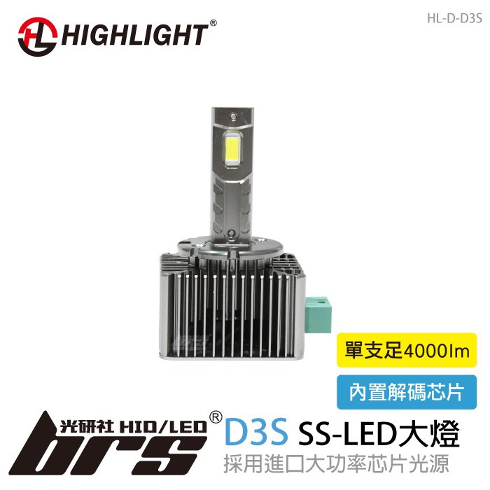 【brs光研社】HL-D-D3S HIGHLIGHT SS LED 大燈 Superb 納智捷 M7 Ford Focus Infinity Hyundai IX35 Santafe D3S 亮度更勝HID