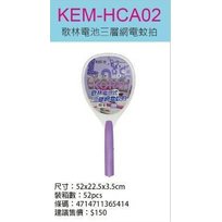 KEM-HCA02 歌林Kolin 電池式三層電蚊拍