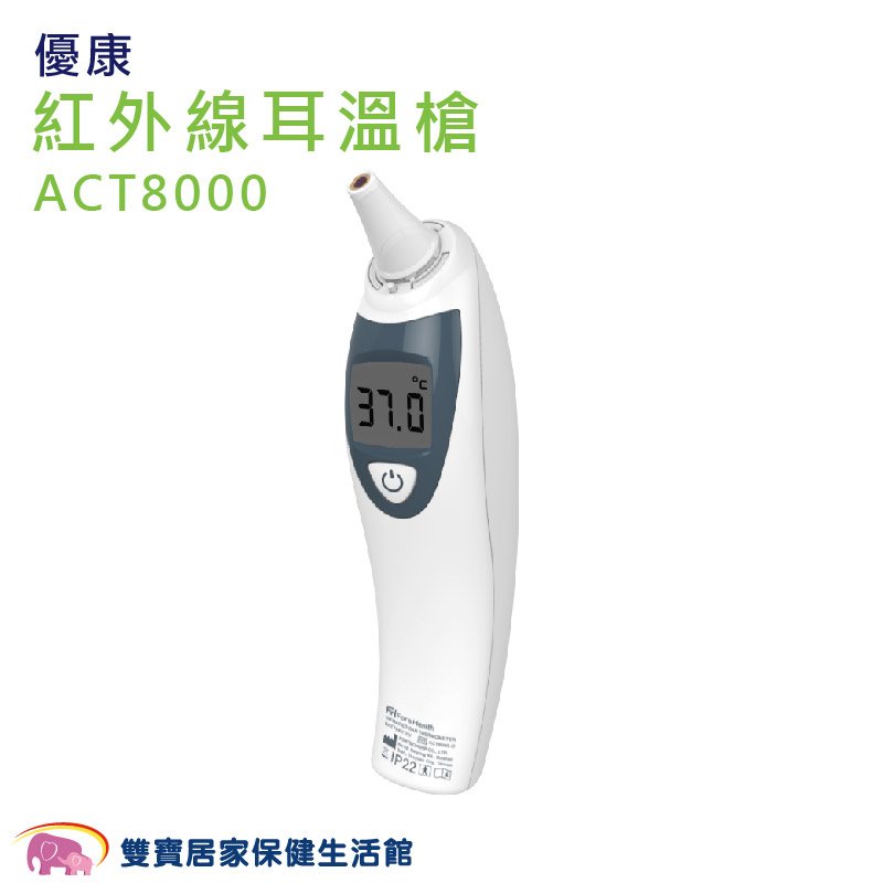 【送現金卡】優康 紅外線耳溫槍 ACT8000 耳溫計 體溫計 測量體溫