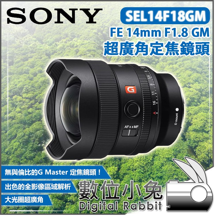 數位小兔【公司貨 Sony SEL14F18GM FE 14mm F1.8 GM 高階G Master 超廣角定焦鏡頭】
