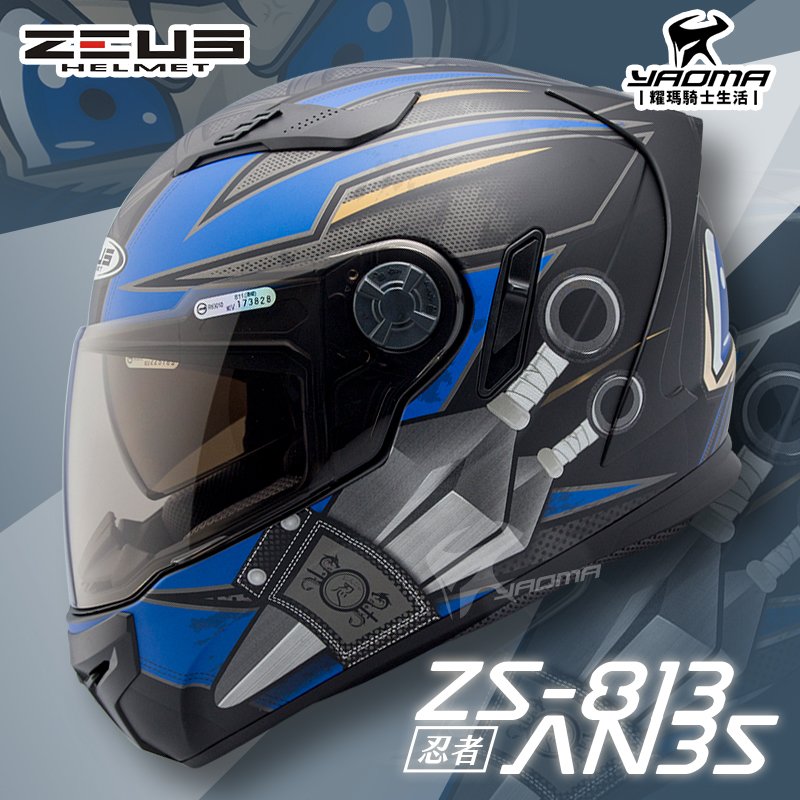 【加贈好禮】 ZEUS安全帽 ZS-813 AN35 消光黑藍 霧面 忍者 ZS813 全罩 內鏡 813 耀瑪騎士部品