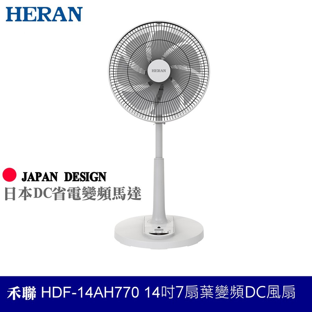禾聯 HERAN 14吋最新款智能變頻 DC 風扇公司貨 HDF-14AH770