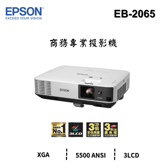 EPSON EB-2065 商務投影機