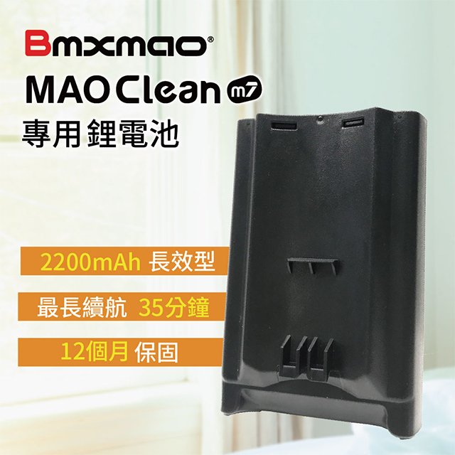 【日本Bmxmao】MAO Clean M7 專用鋰電池(RV-2005-A1)