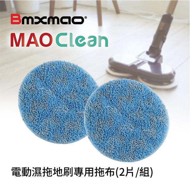 【日本Bmxmao】MAO Clean M7 電動濕拖地刷專用拖布(2片/組) (RV-2005-F2)