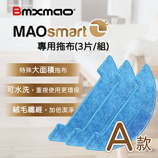 【日本 bmxmao 】 maosmart 2 專用拖布 3 片 組 rv 1004 a 8 c a 款