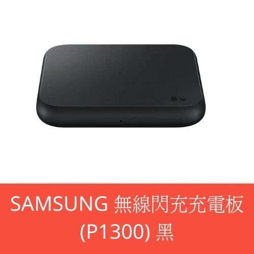 【3C數位通訊】SAMSUNG 無線閃充充電板(P1300) 黑 全新公司貨