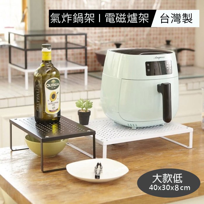 Coobuy 台灣製 氣炸鍋架 電磁爐架 大款低 鐵板烤漆 置物架 收納架 廚房置物架【SU1508】