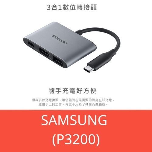 【3C數位通訊】SAMSUNG 原廠3合1數位轉接頭(P3200) 全新公司貨
