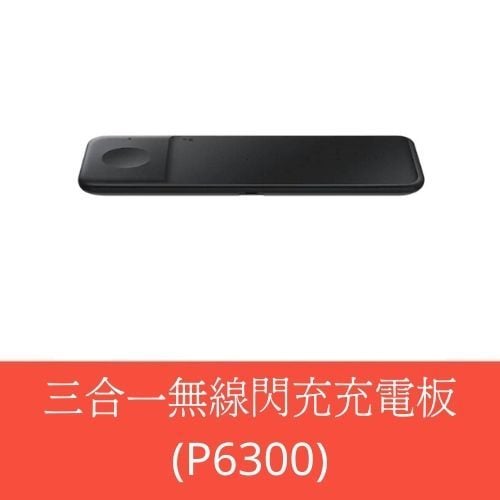【3C數位通訊】SAMSUNG 三合一無線閃充充電板(P6300) 黑 全新公司貨