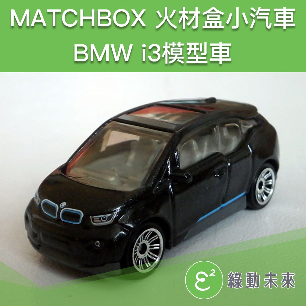 【現貨供應】Matchbox BMW i3 /火柴小汽車/適合3歲以上兒童(黑色)【附發票】