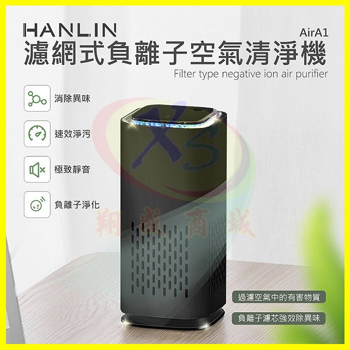 HANLIN-AirA1 濾網式負離子空氣清淨機 負離子產生器 活性炭濾網空氣清新淨化器 氛圍小夜燈 除菸味細菌粉塵異味