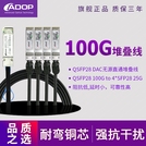 ADOP 萬兆40G QSFP+轉4SFP+堆疊線 1分4 DAC線纜 100G QSFP28轉4*25G SFP28 銅纜_0