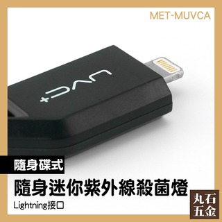 隨身碟式殺菌燈 鍵盤鼠標 智能紫外線消毒器 手機供電 MET-MUVCA LED紫外線消毒燈 滅菌