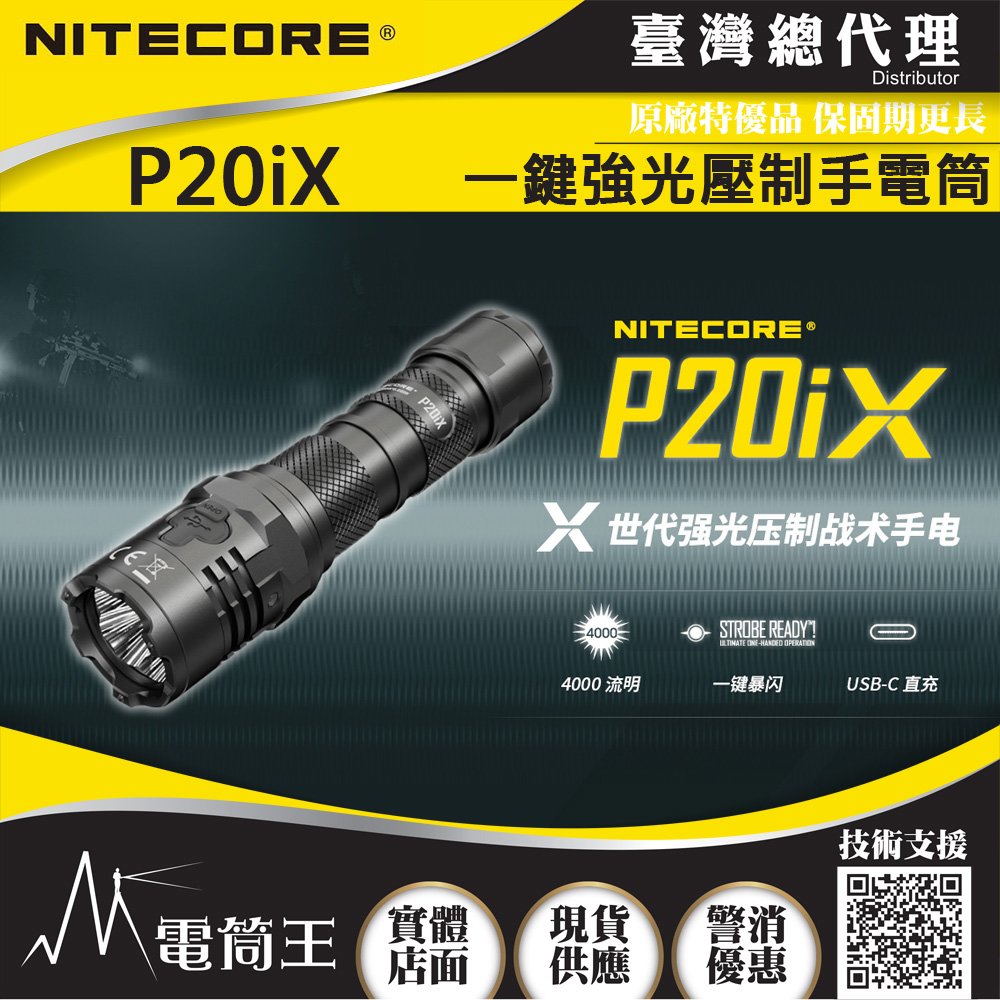 【電筒王】NITECORE P20iX 4000流明 221米 一鍵爆閃 戰術手電筒 執法 高亮度LED手電筒 附快拔套