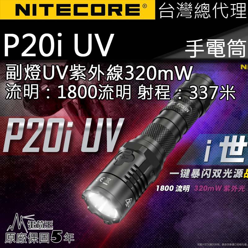 【電筒王】NITECORE P20i UV 1800流明 320mW UV 337米 一鍵暴閃 高亮度手電筒 執法 防