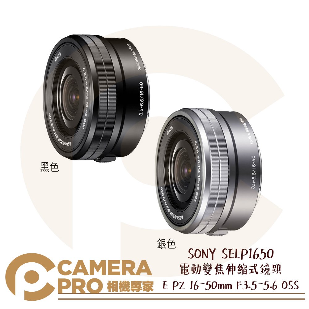 ◎相機專家◎ SONY SELP1650 電動變焦伸縮式鏡頭E PZ 16-50mm F3.5-5.6