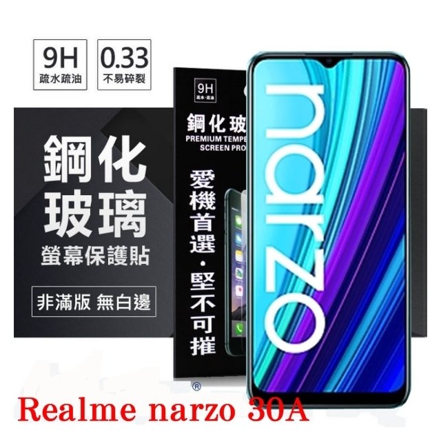 【現貨】OPPO Realme narzo 30A 超強防爆鋼化玻璃保護貼 (非滿版) 螢幕保護貼 9H 0.33mm【容毅】