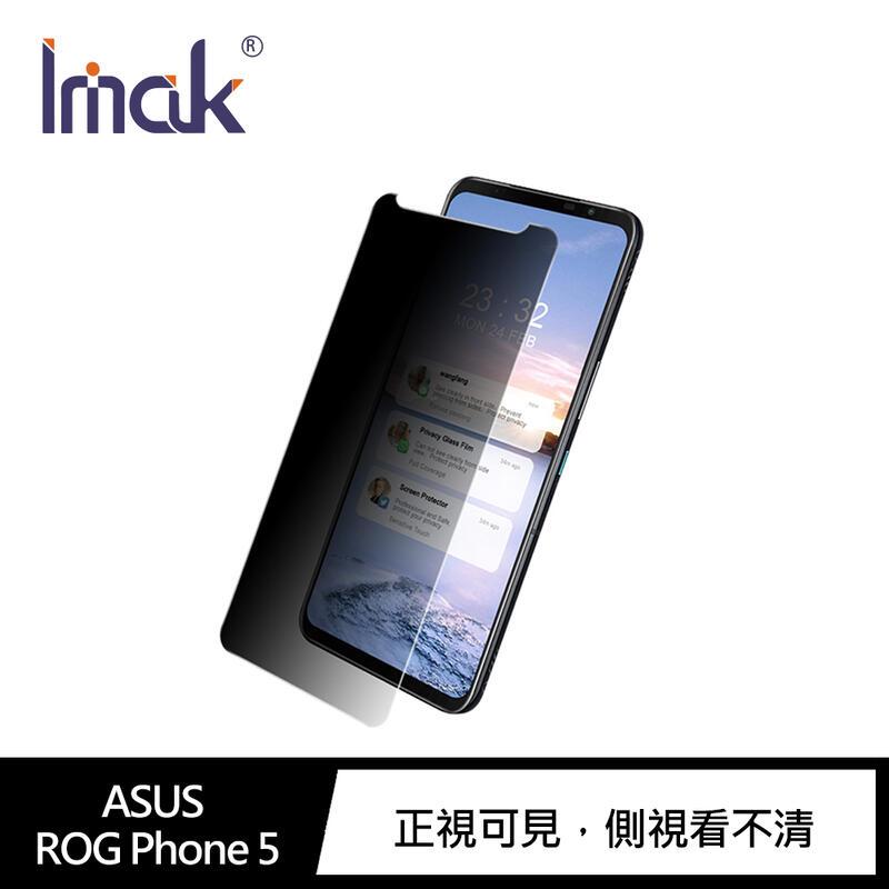 【預購】Imak ASUS ROG Phone 5 ZS673KS 防窺玻璃貼 螢幕保護貼 疏水疏油 強化玻璃 鋼化玻璃【容毅】