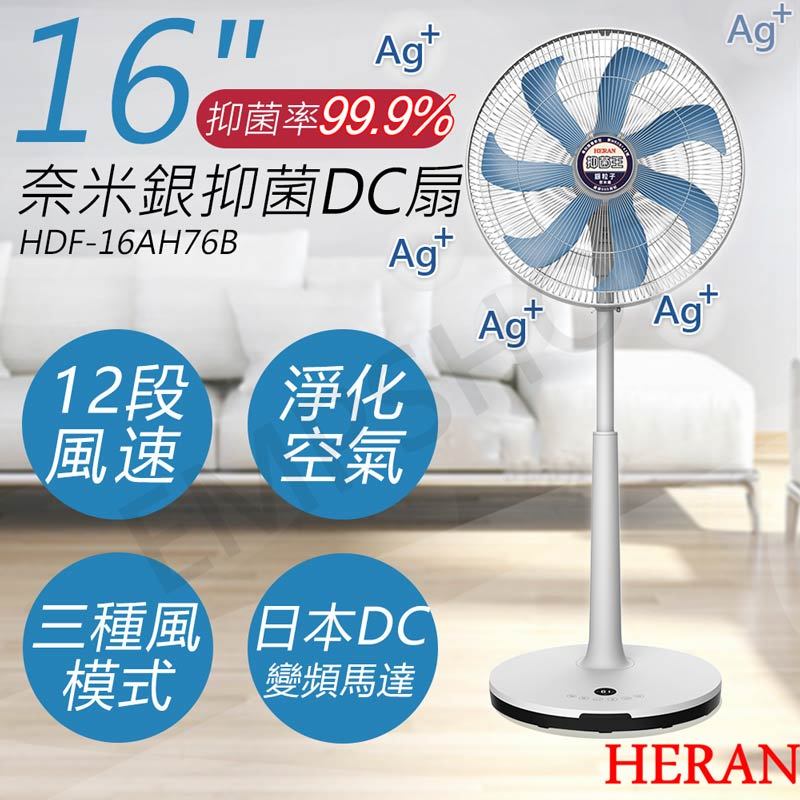 【禾聯HERAN】16吋奈 米銀抑 菌DC風扇 HDF-16AH76B