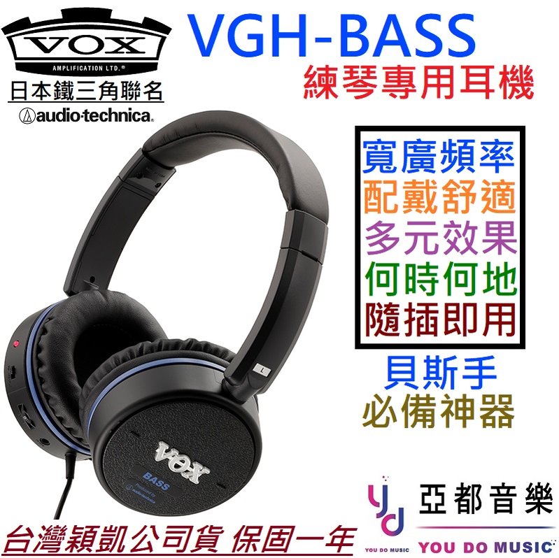 『最新上市』 贈耳機架/電池組 Vox VGH-BASS 電 貝斯 耳機 內鍵 音箱 效果器 公司貨 鐵三角