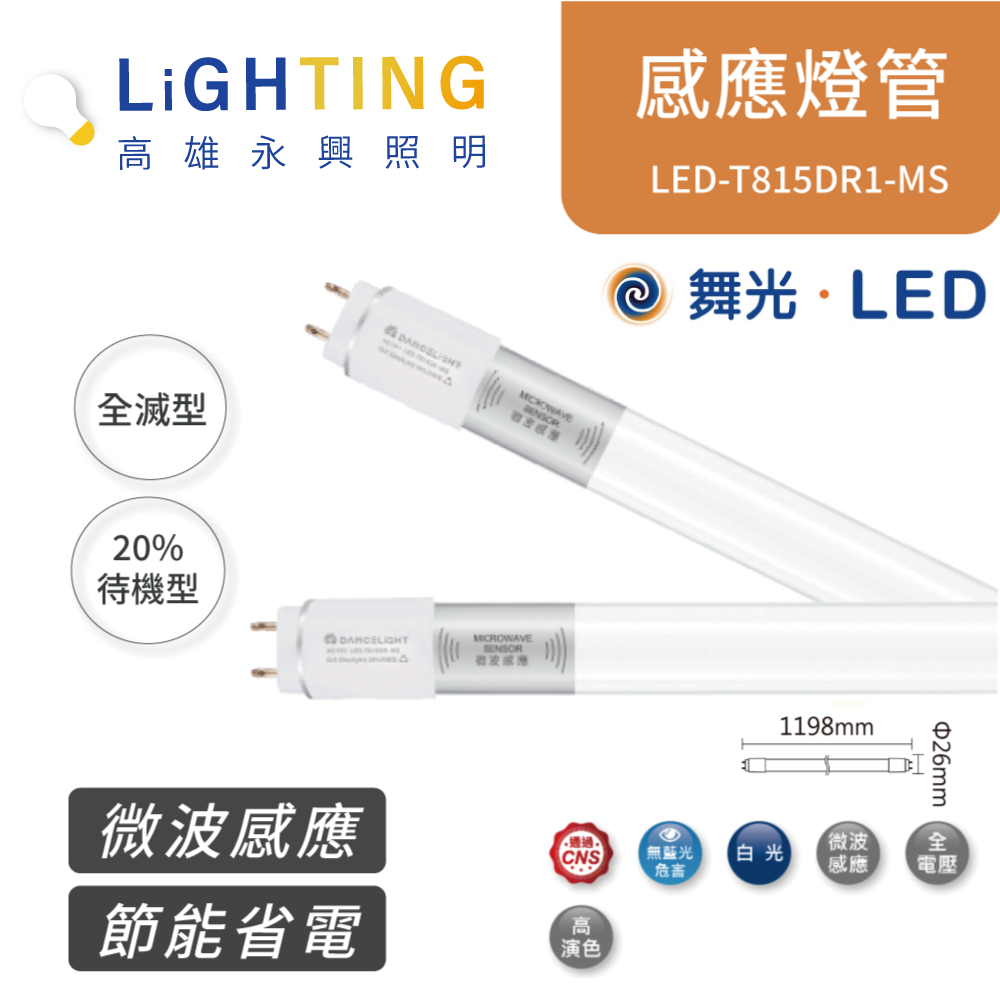 舞光感應燈管全亮全滅】LED 4尺T8 微波感應燈管LED-T815DGL-MS 白光15W